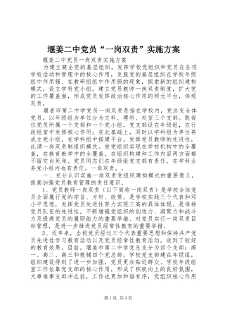 堰姜二中党员“一岗双责”方案