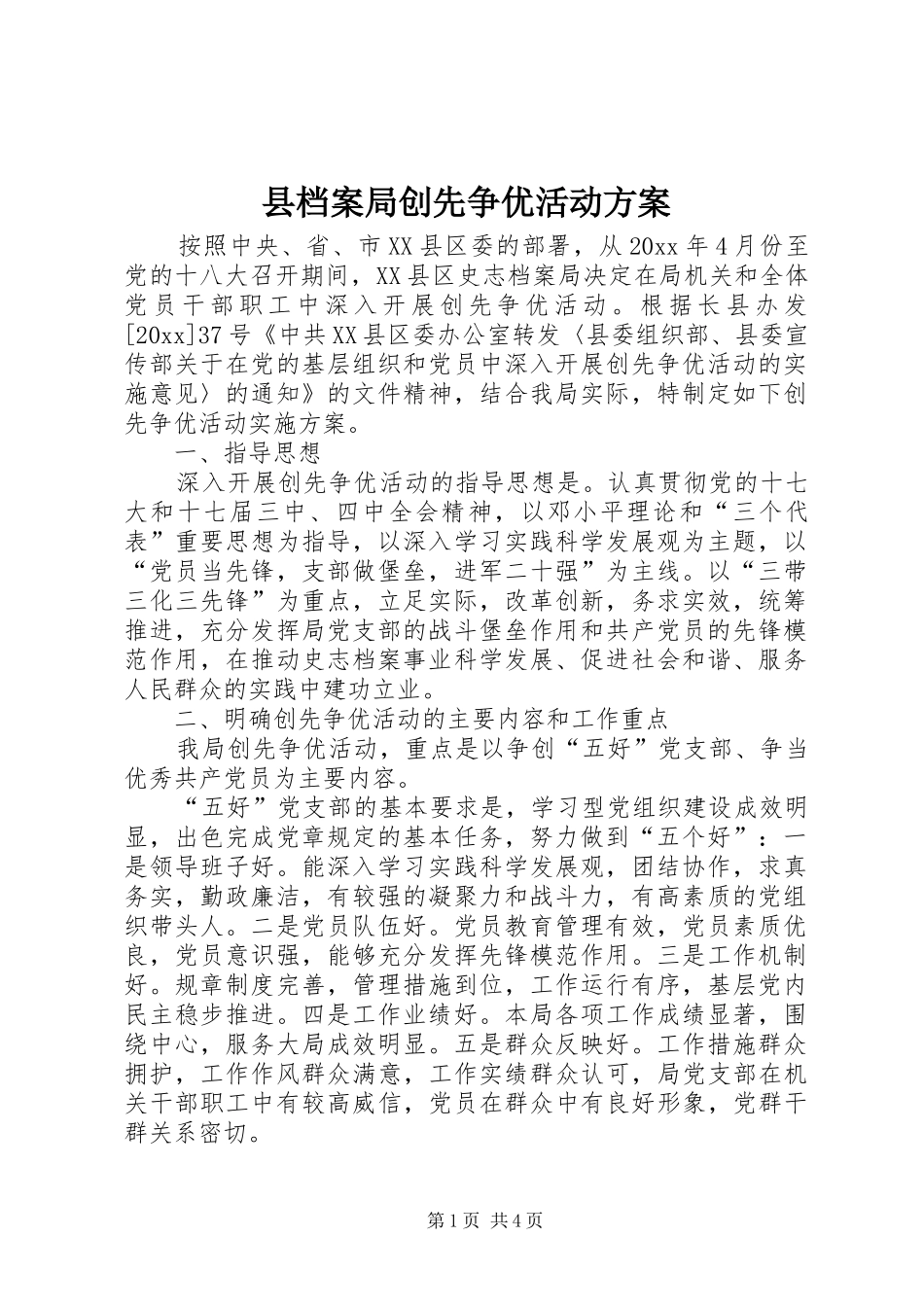 县档案局创先争优活动实施方案_第1页