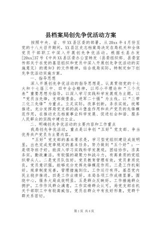 县档案局创先争优活动实施方案