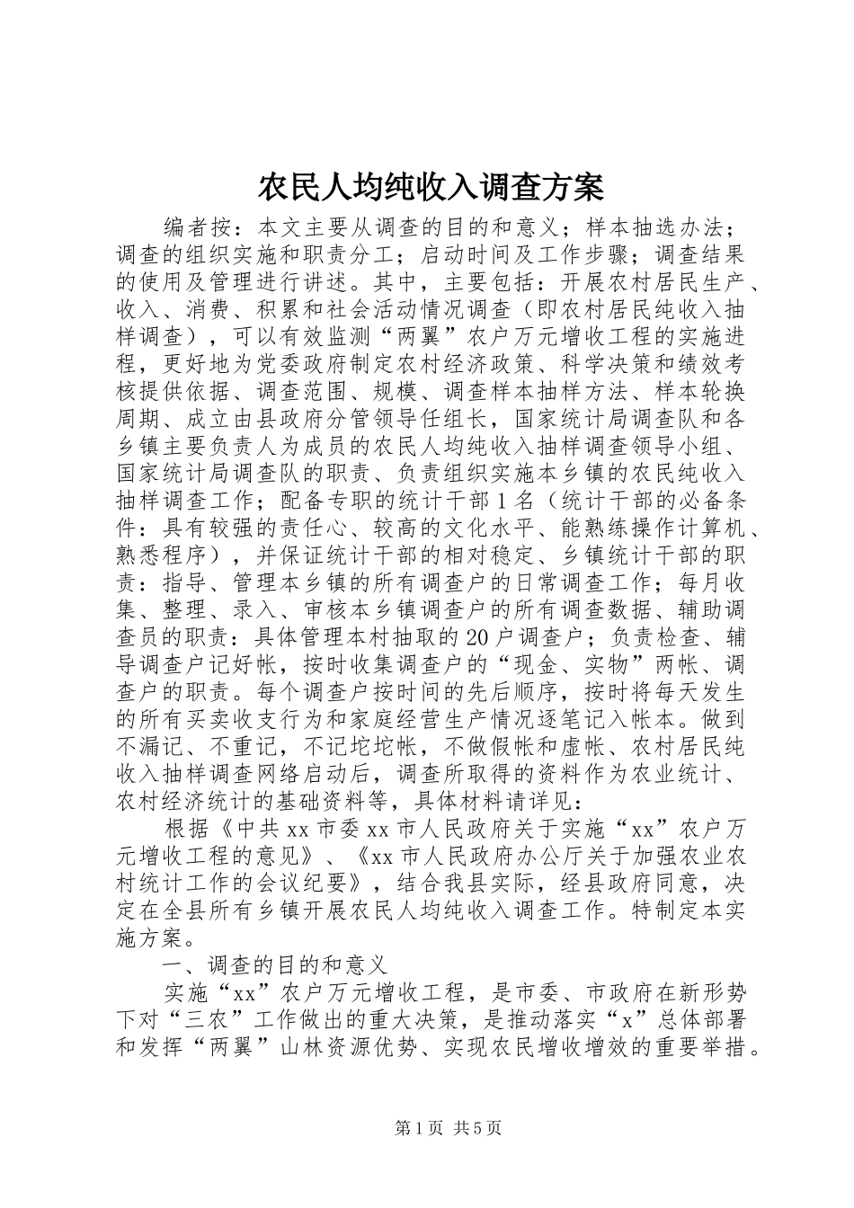 农民人均纯收入调查实施方案_第1页