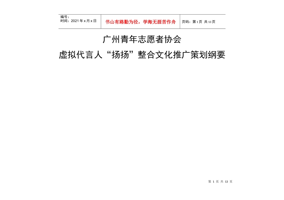 某协会虚拟代言人“扬扬”整合文化推广策划_第2页