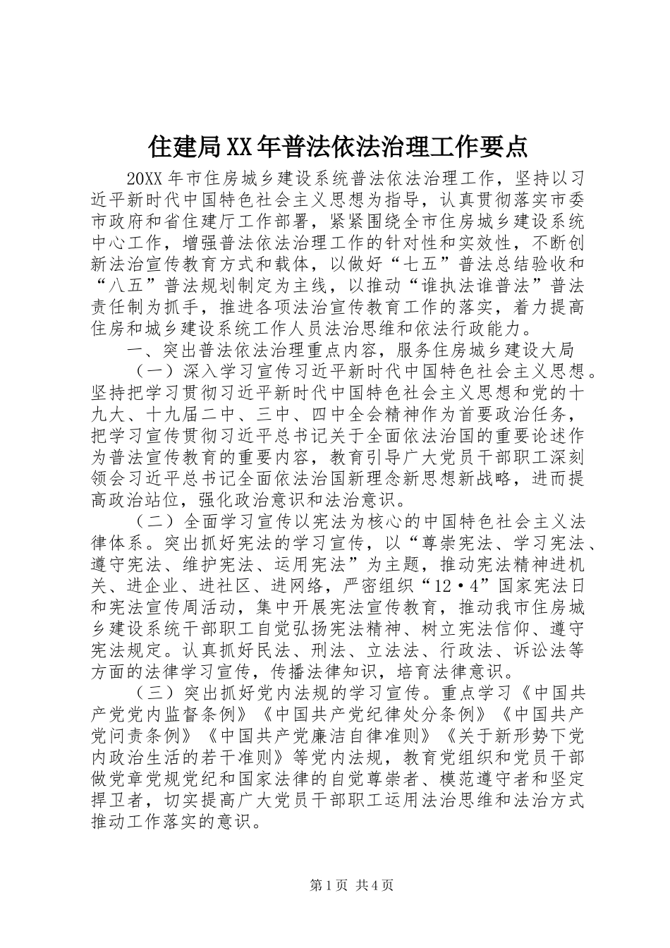 住建局普法依法治理工作要点_第1页