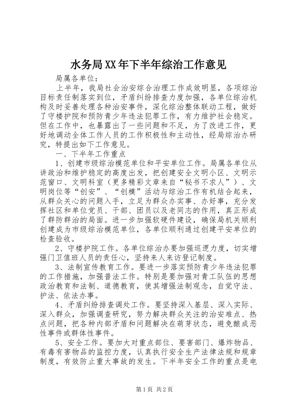 水务局下半年综治工作意见_第1页