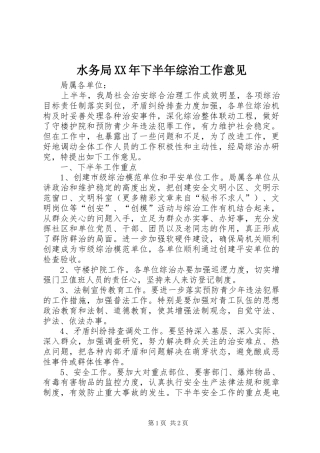 水务局下半年综治工作意见