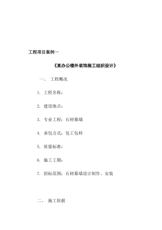 某办公楼外装饰施工组织设计项目案例