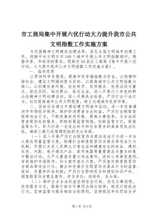 市工商局集中开展六优行动大力提升我市公共文明指数工作方案