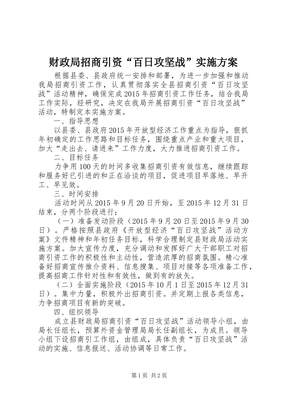 财政局招商引资“百日攻坚战”方案_第1页
