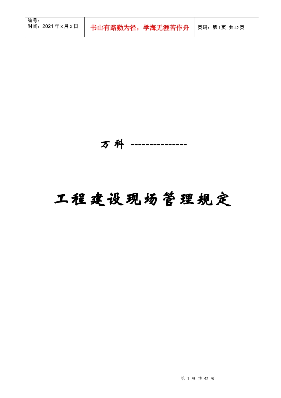 某地产公司工程建设现场管理制度_第1页