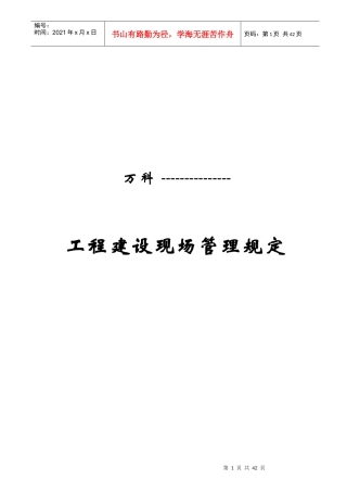 某地产公司工程建设现场管理制度