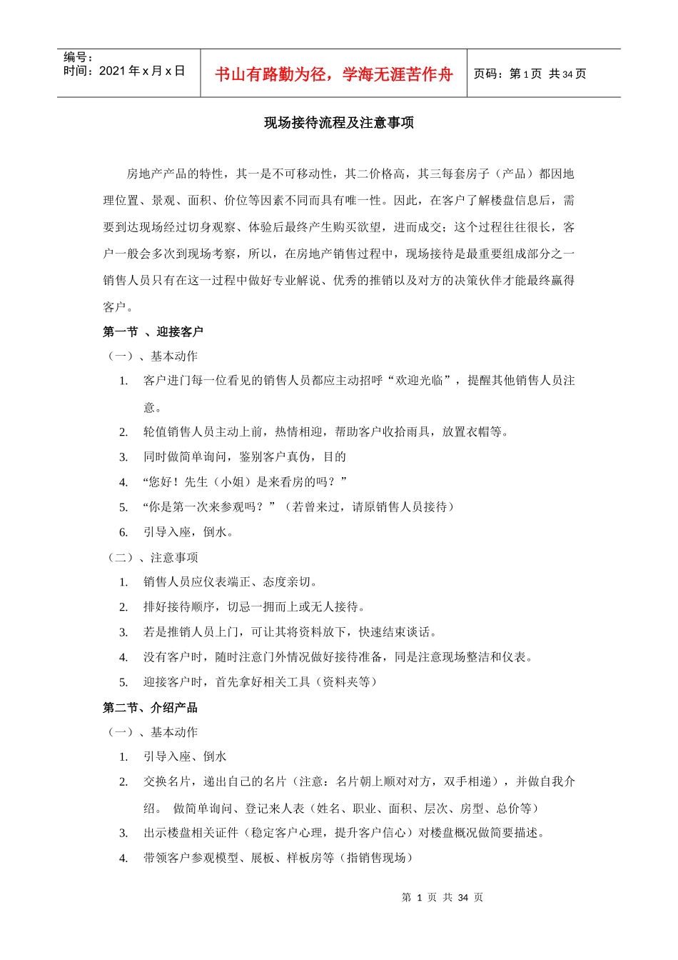 某地产公司现场接待流程及注意事项_第1页