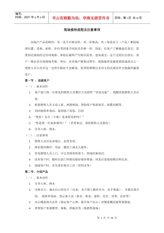 某地产公司现场接待流程及注意事项
