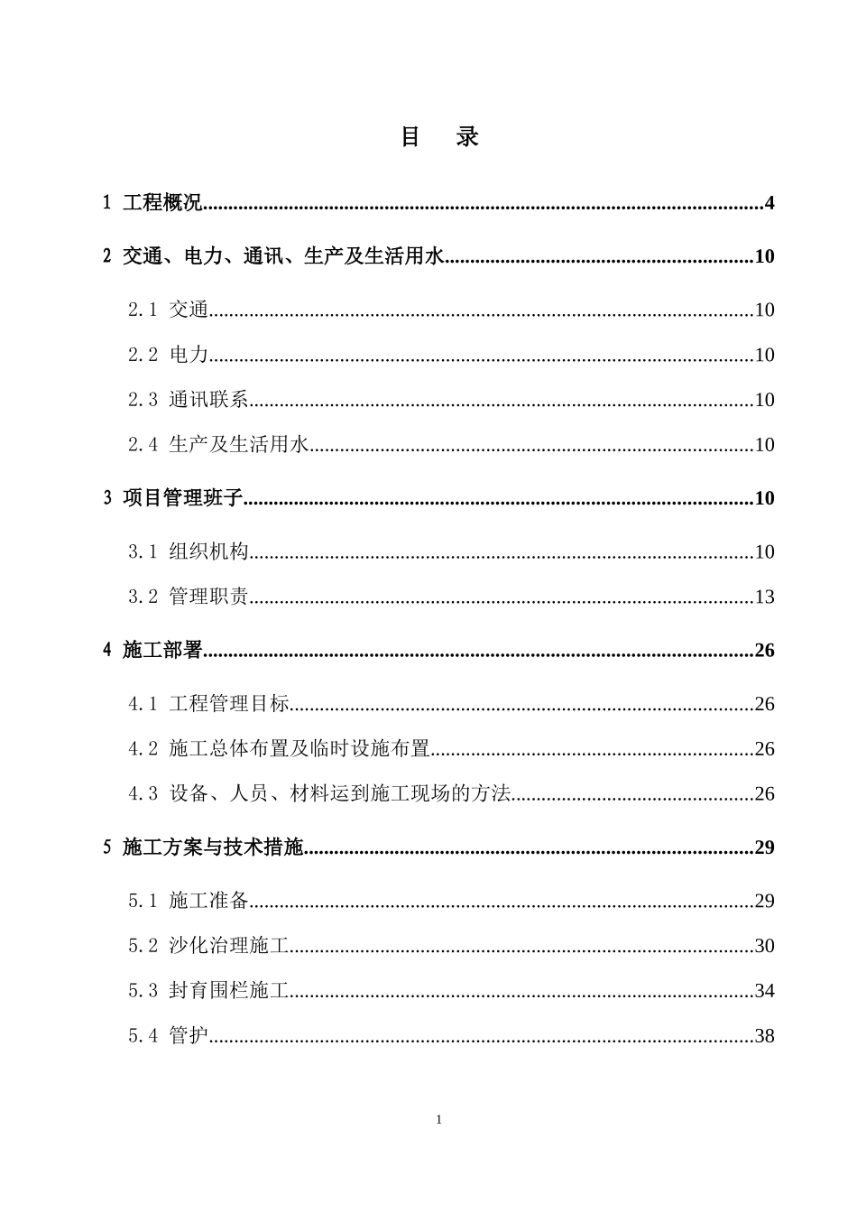 某县沙化土地治理项目施工组织设计(DOC 73页)_第1页