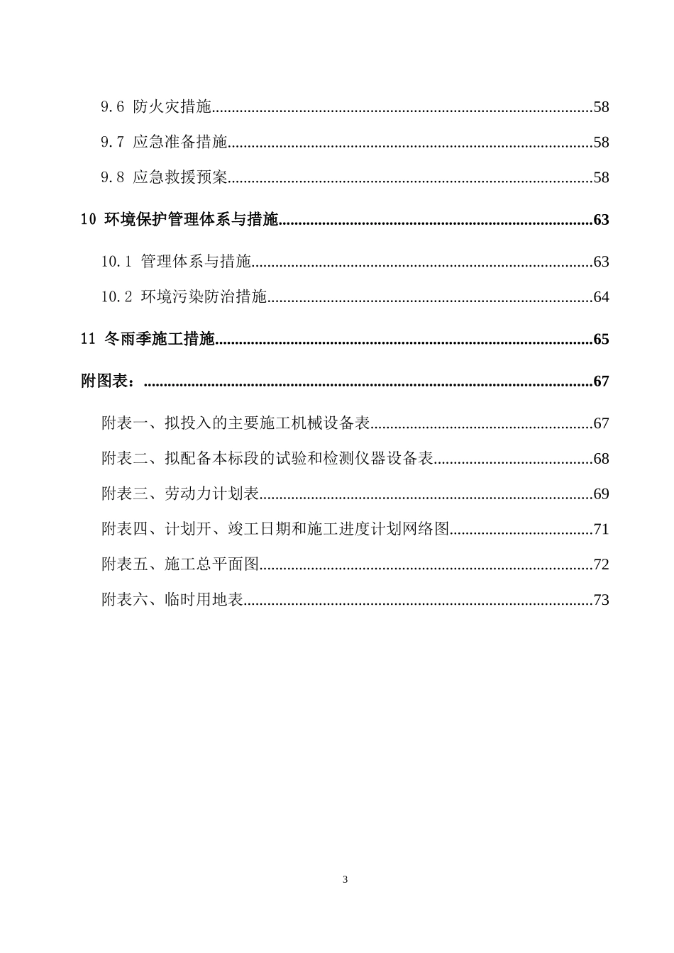 某县沙化土地治理项目施工组织设计(DOC 73页)_第3页