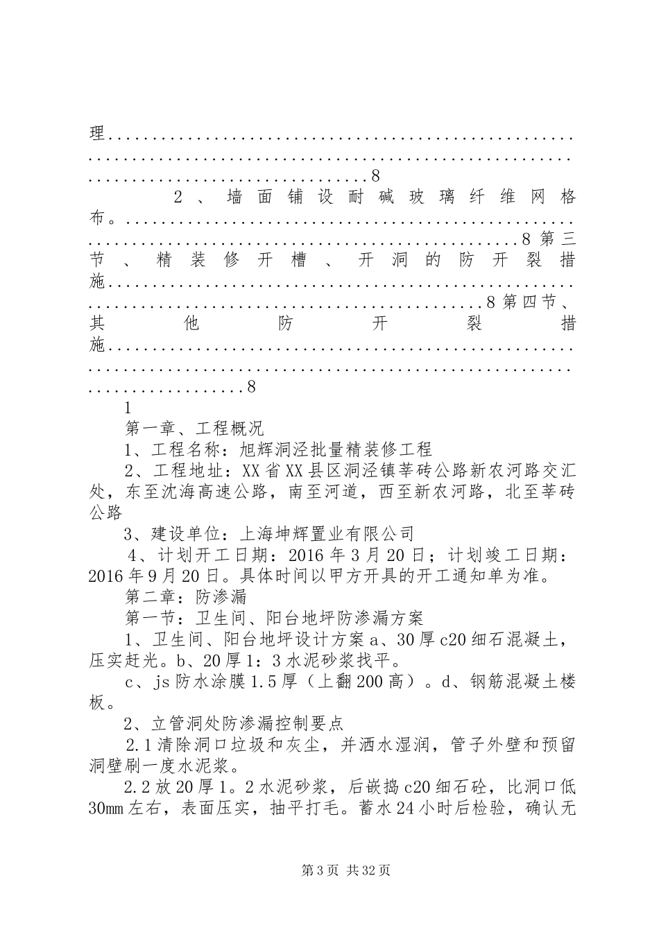 防裂防渗专项实施方案[大全五篇]_第3页