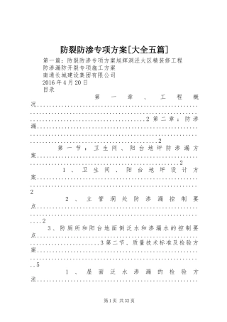 防裂防渗专项实施方案[大全五篇]