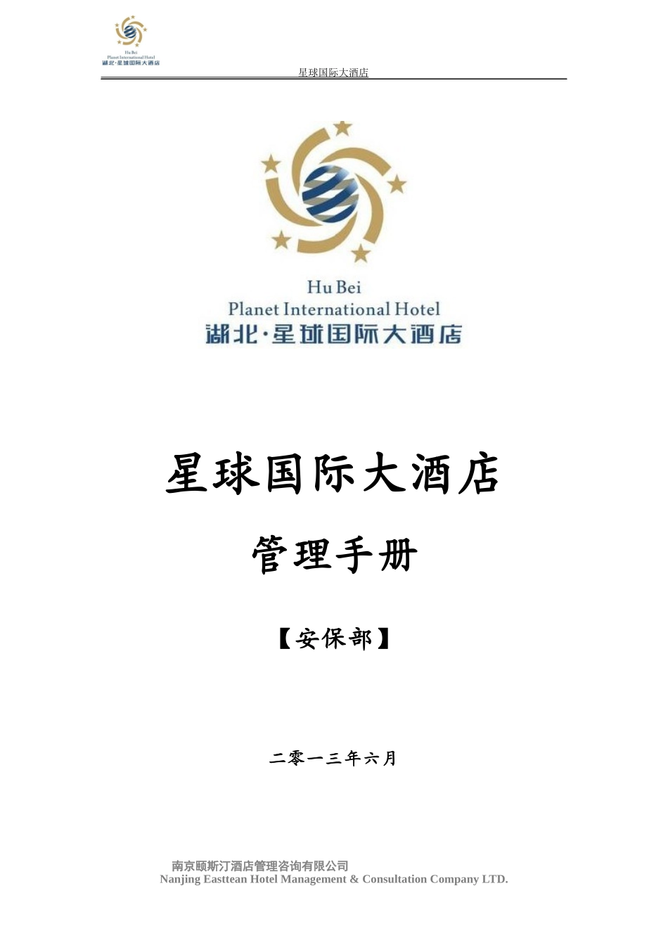 某国际大酒店管理手册(DOC 81页)_第1页