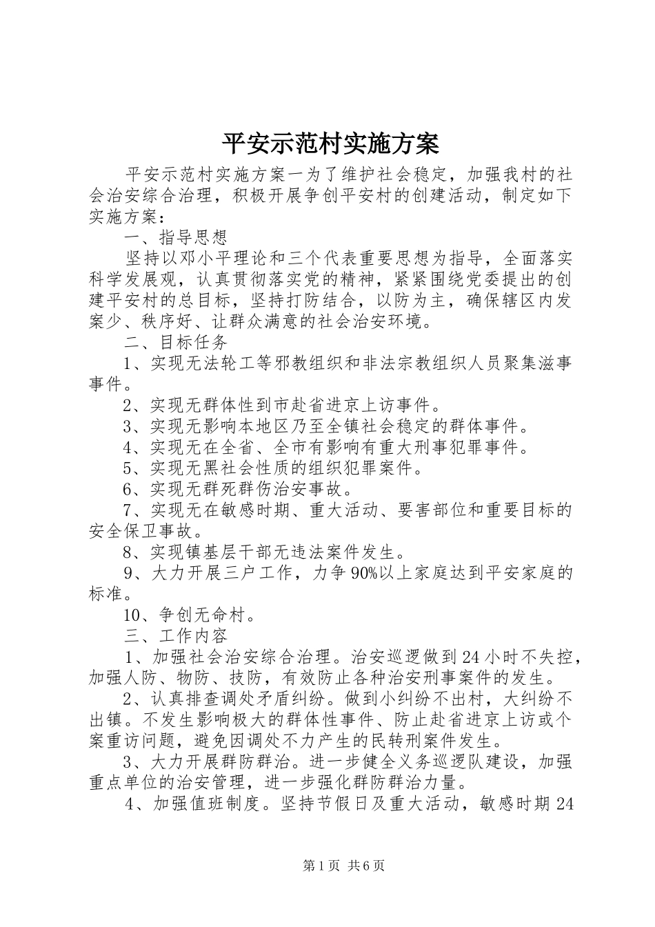 平安示范村方案_第1页