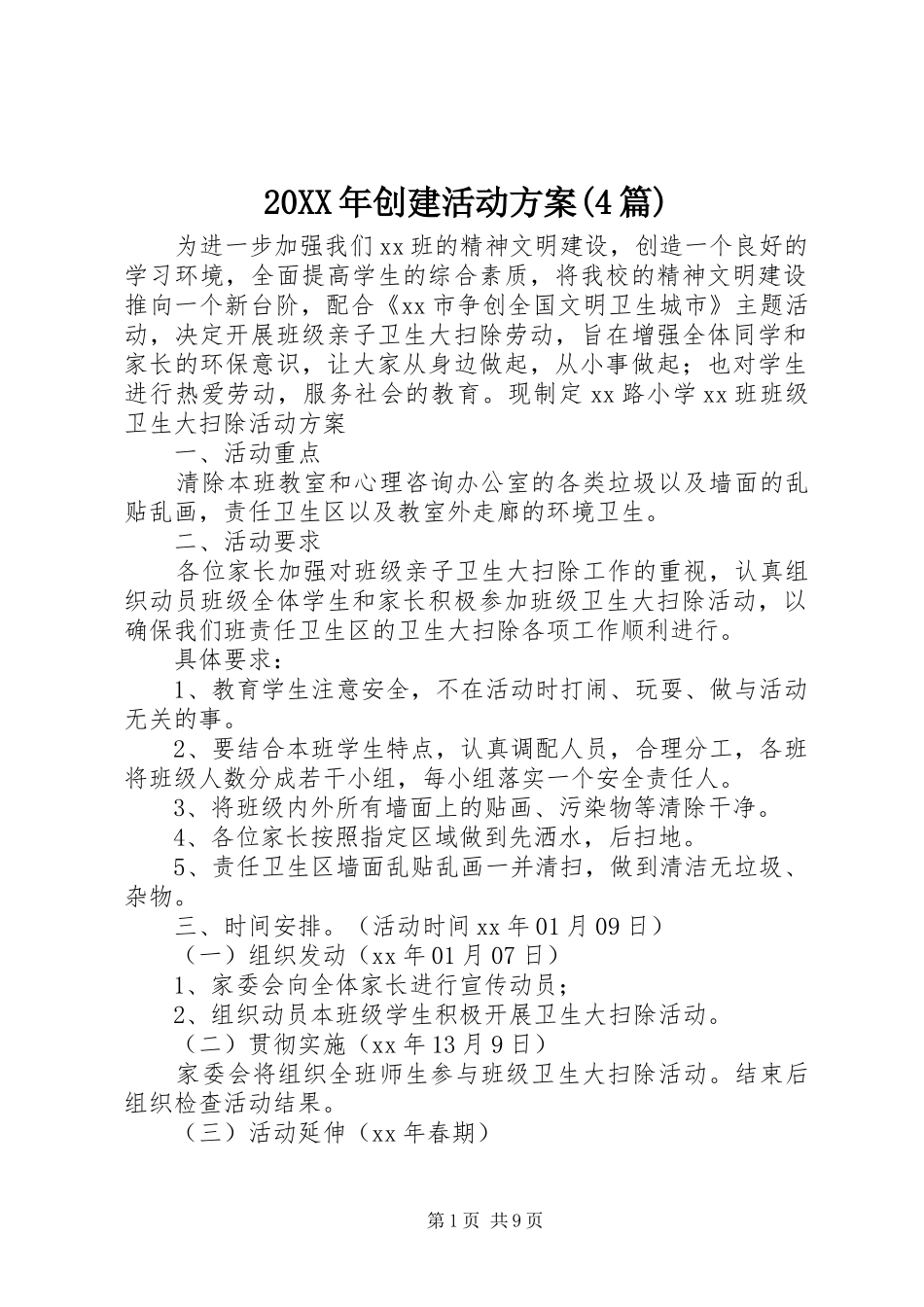 XX年创建活动实施方案(篇)_第1页