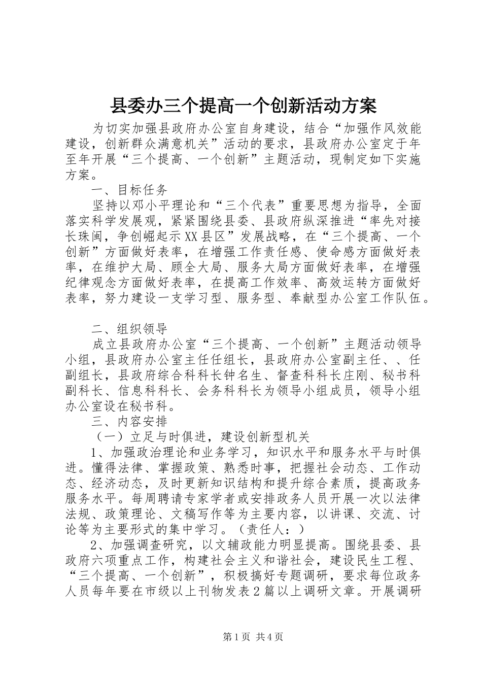 县委办三个提高一个创新活动实施方案_第1页