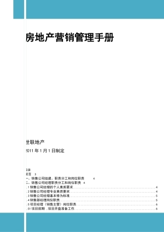 某地产房地产营销管理手册