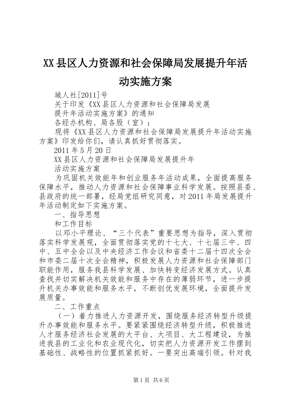 XX县区人力资源和社会保障局发展提升年活动方案_第1页