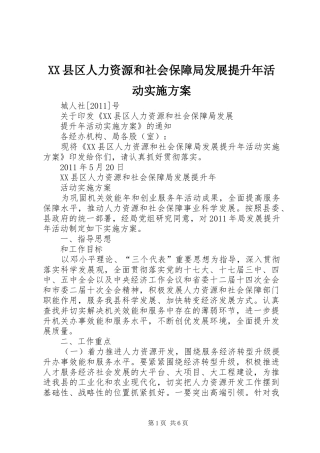 XX县区人力资源和社会保障局发展提升年活动方案