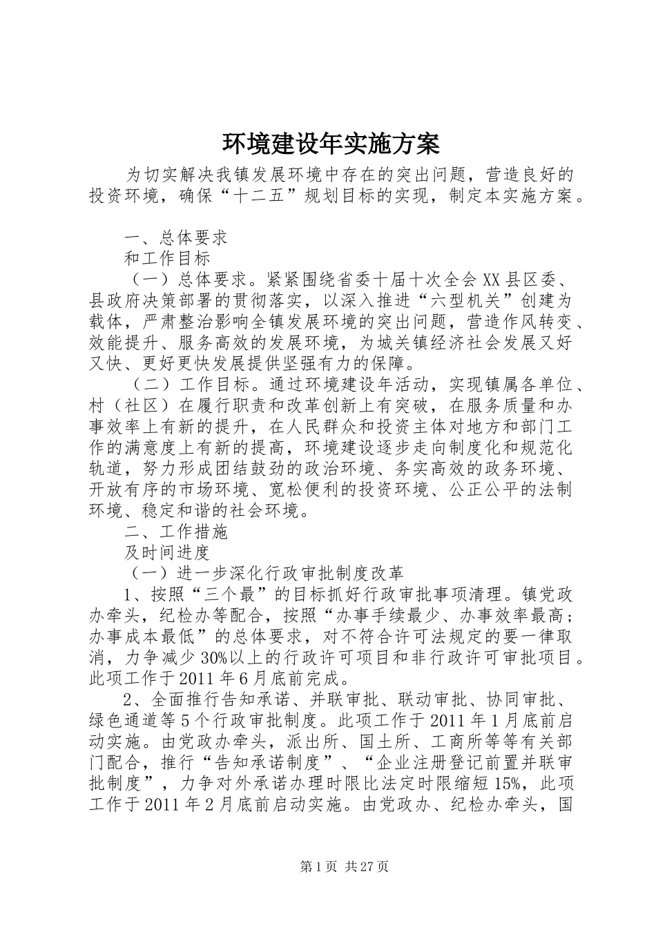 环境建设年方案_第1页