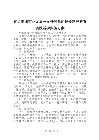 青运集团实业发展公司开展党的群众路线教育实践活动方案