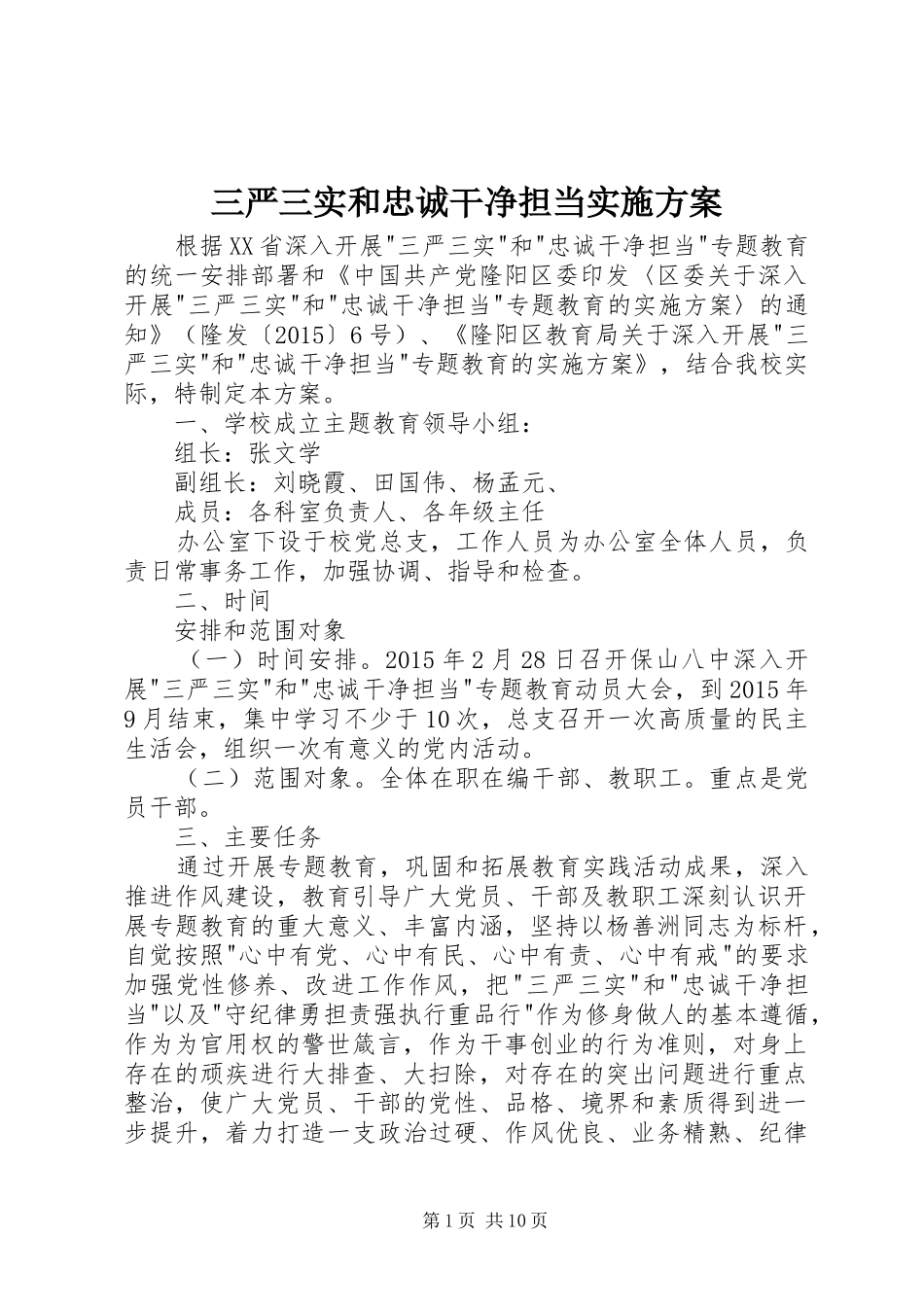 三严三实和忠诚干净担当方案_第1页