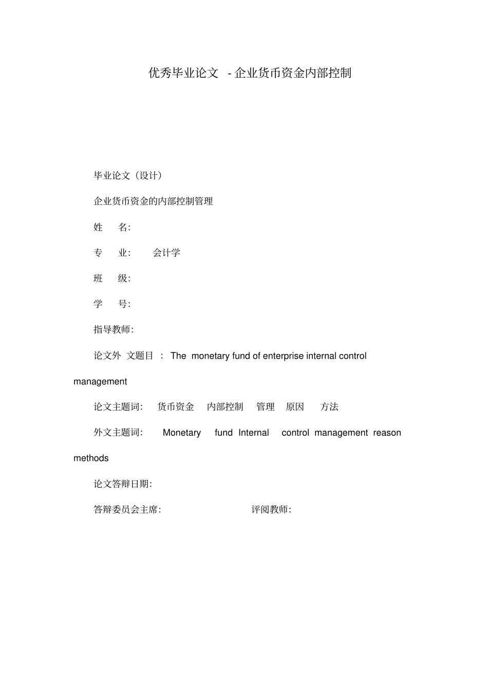 优秀毕业论文-企业货币资金内部控制_第1页