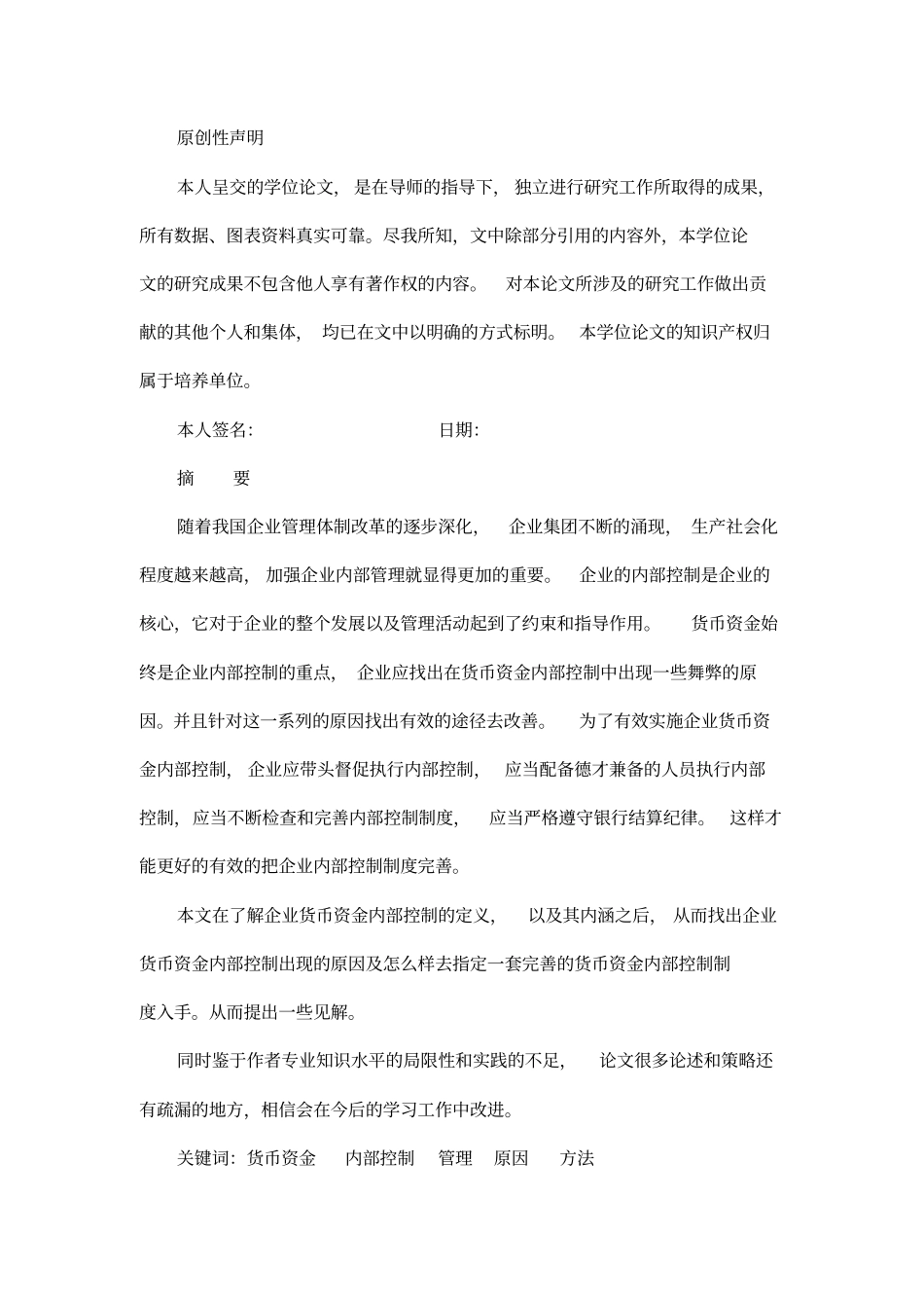 优秀毕业论文-企业货币资金内部控制_第2页