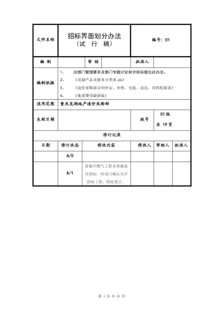 某地产造价采购部_招标界面划分办法(试行稿)_19页
