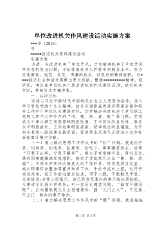 单位改进机关作风建设活动方案