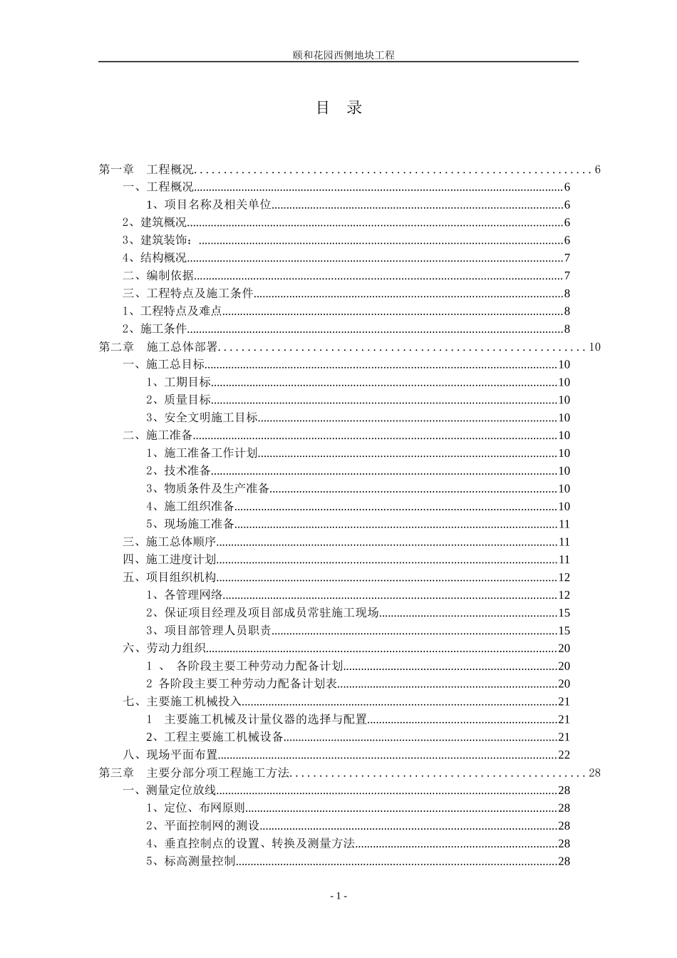 某地块商住楼项目施工组织设计范本_第1页