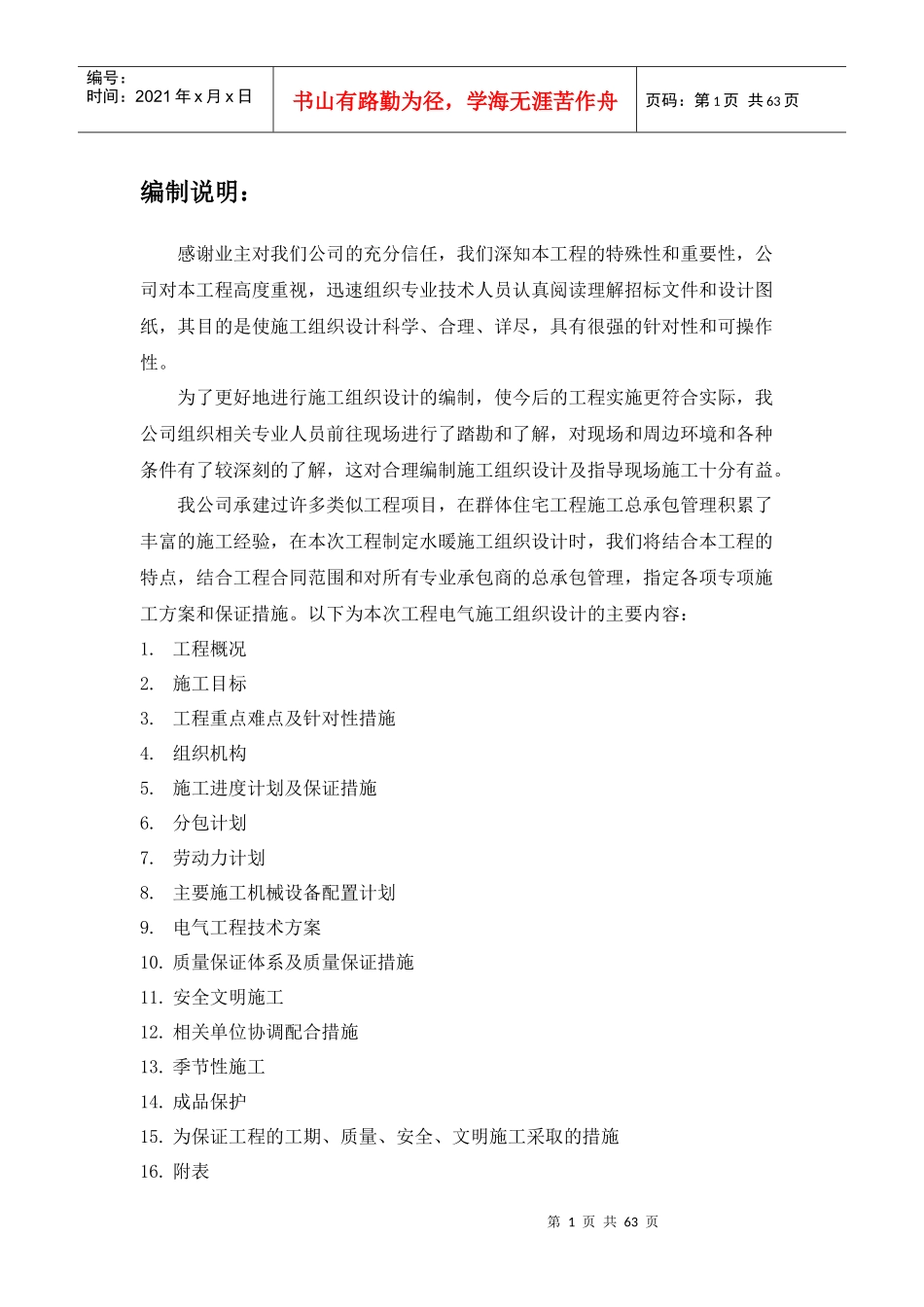 某地块项目施工组织设计范本_第1页