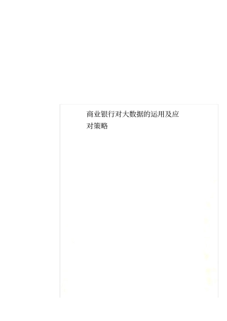 商业银行对大数据的运用及应对策略