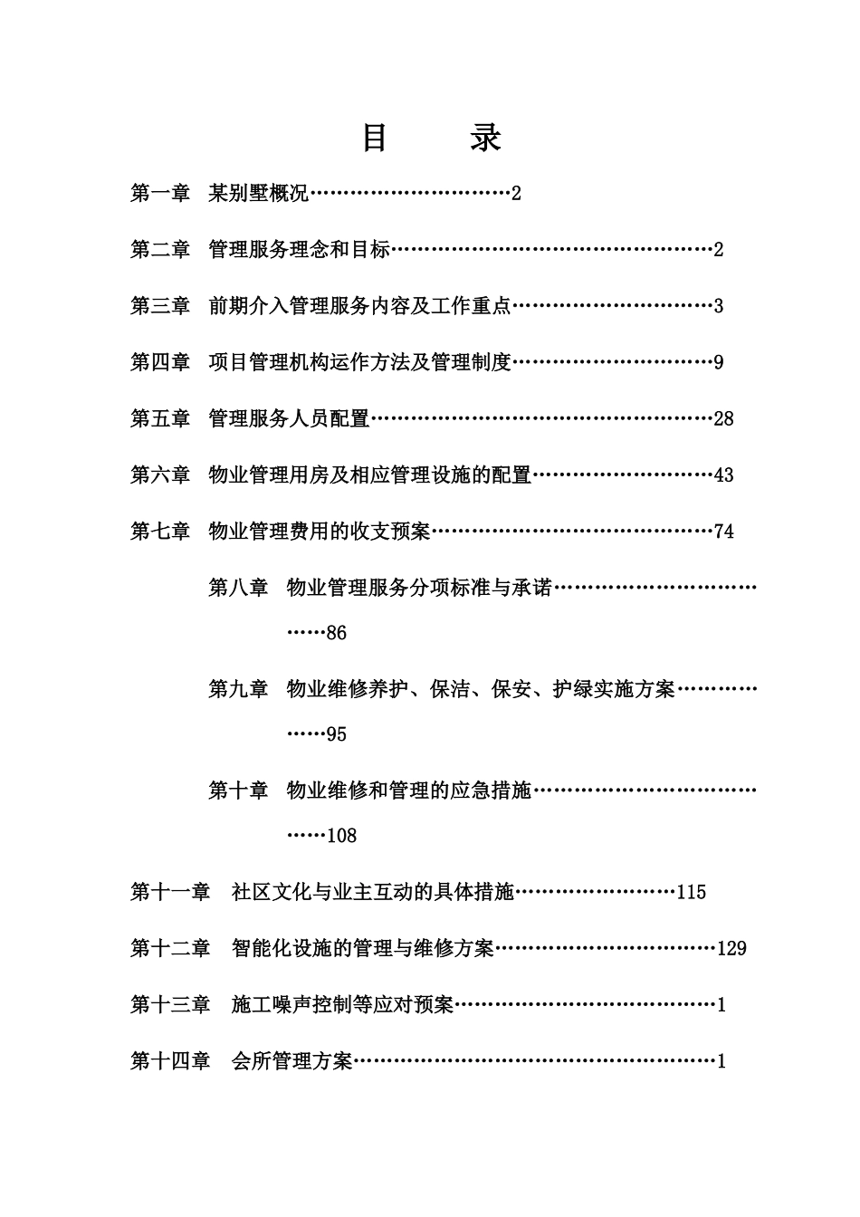 某别墅物业管理投标书正文_第1页