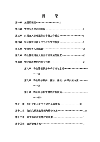 某别墅物业管理投标书正文