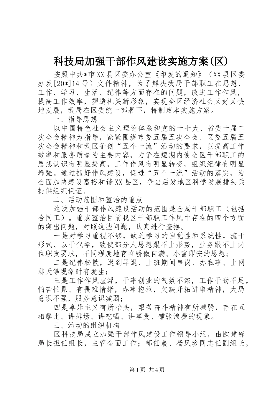 科技局加强干部作风建设方案(区)_第1页