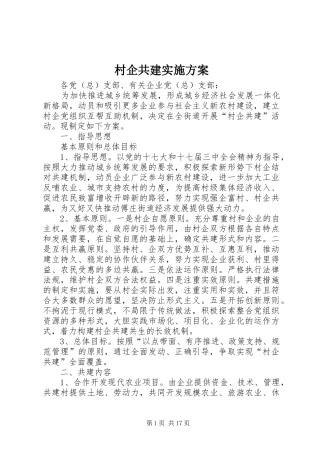 村企共建方案