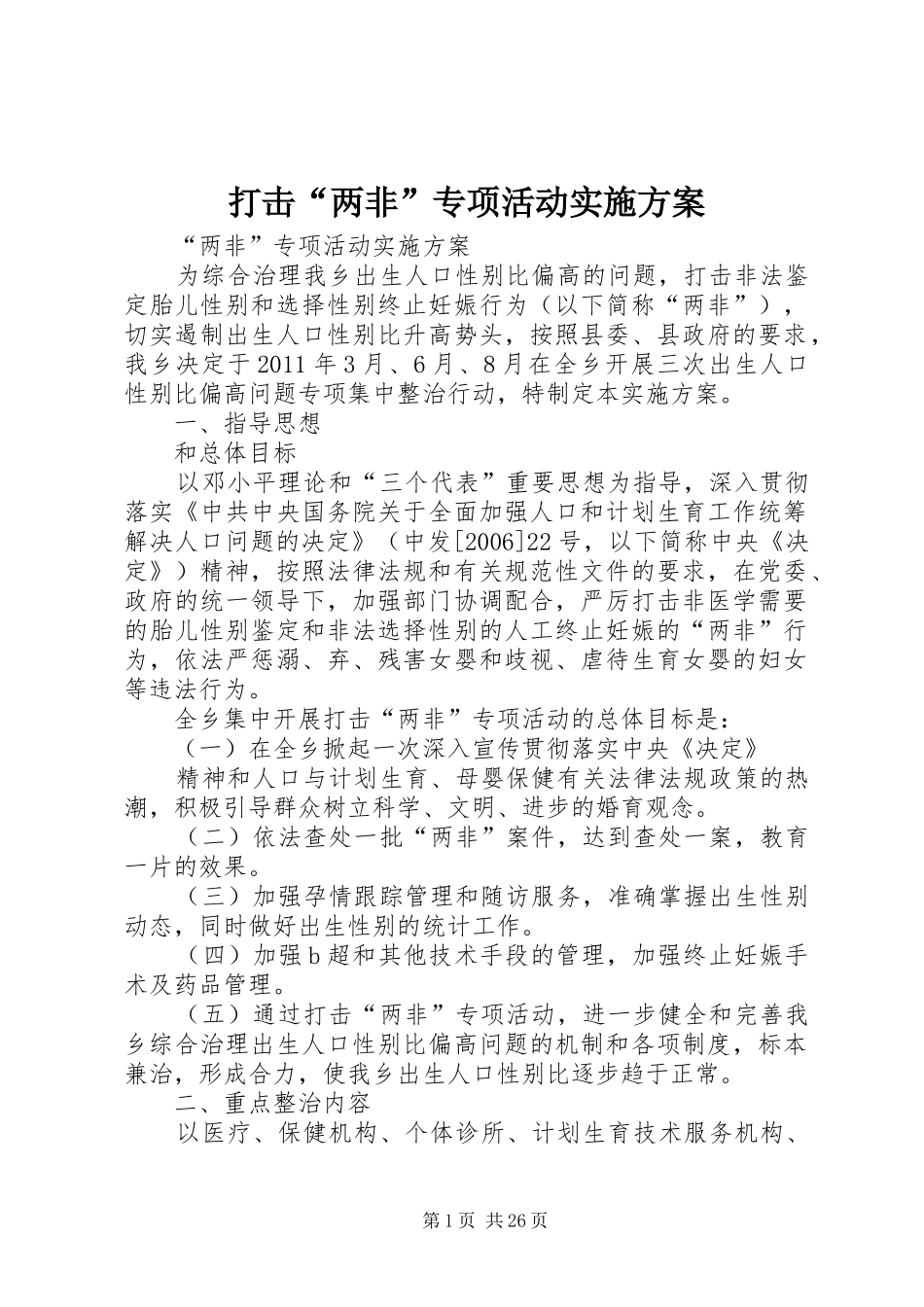 打击“两非”专项活动方案_第1页