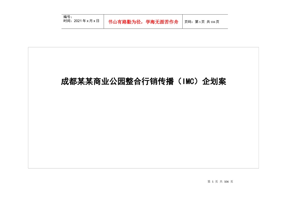 某商业公园整合行销传播IMC企划案_第1页