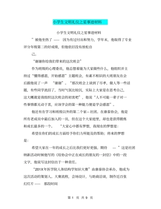 小学生文明礼仪之星事迹材料(完整版)