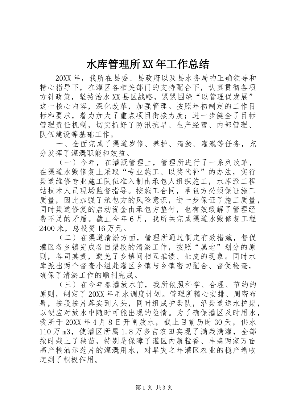 水库管理所工作总结_第1页