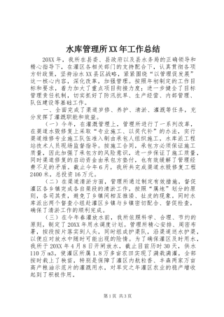 水库管理所工作总结