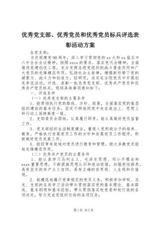 优秀党支部、优秀党员和优秀党员标兵评选表彰活动实施方案