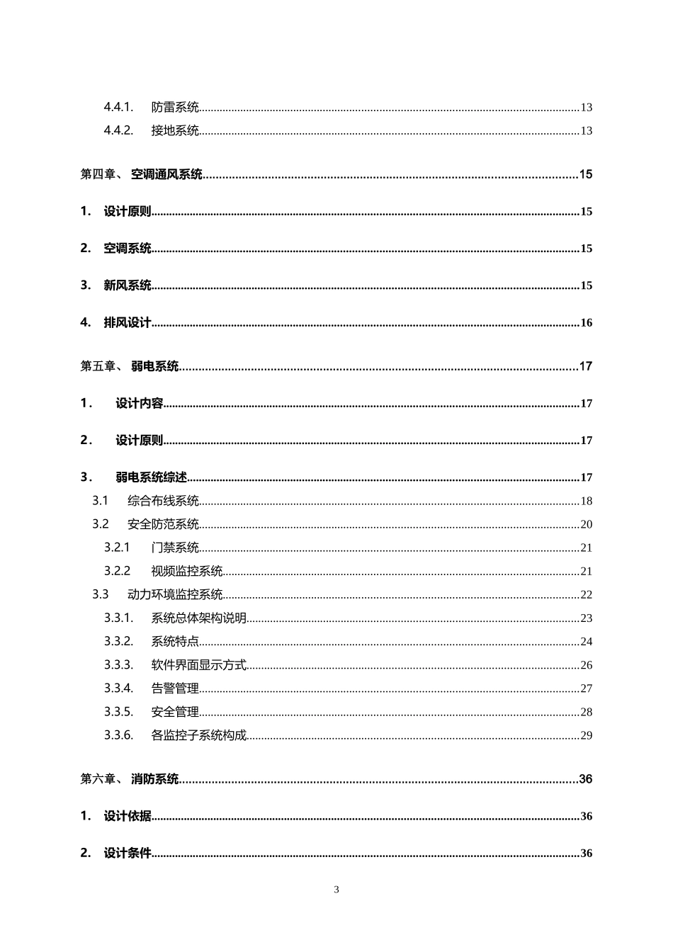 某园区机房机房建设项目设计方案_第3页