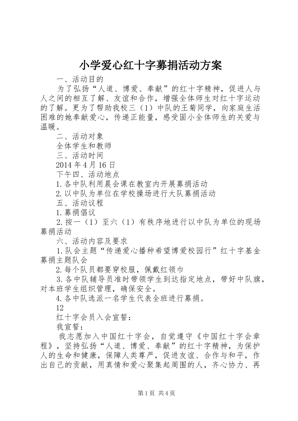 小学爱心红十字募捐活动实施方案_第1页