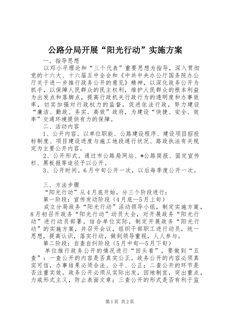 公路分局开展“阳光行动”方案_第1页