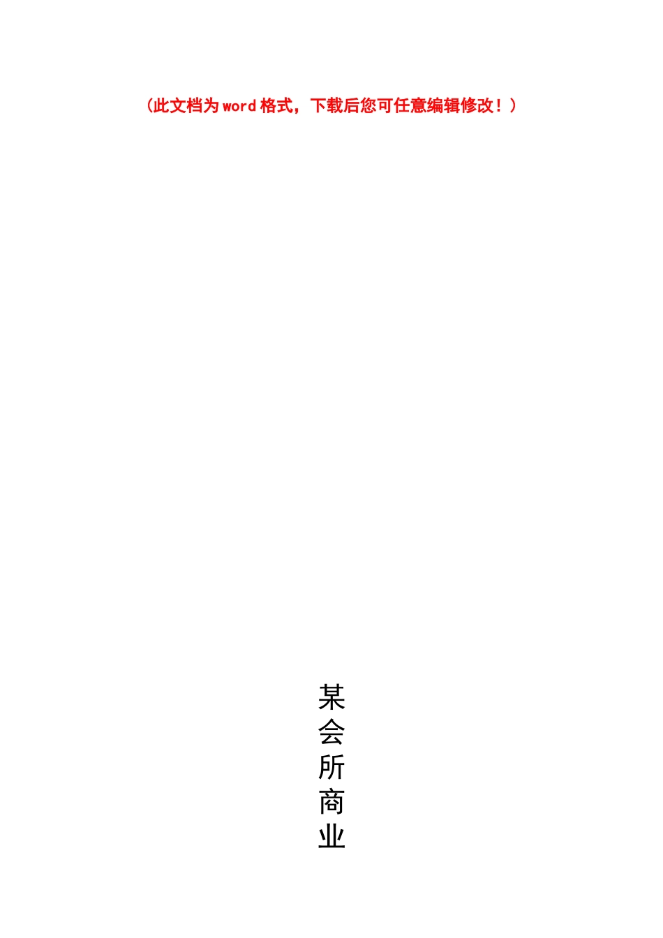 某商业会所商业计划书_2_第1页